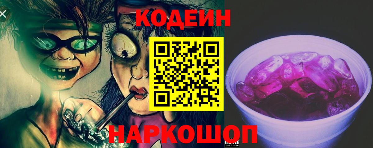 Наро-Фоминск  Кодеин напиток Lean (лин)  Codein Purple Drank  Вход с VPN 